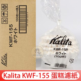 Kalita KWF-155 酵素漂白 波浪型濾紙 蛋糕型濾紙 1~2杯 100入