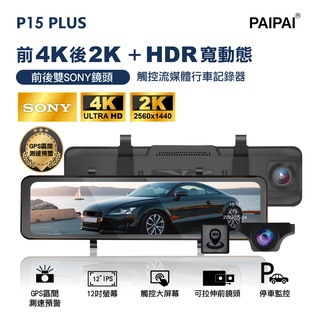 【PAIPAI】12吋 雙SONY前4K/後2K GPSHDR全屏AI聲控P15PLUS觸控式後照鏡行車記錄器