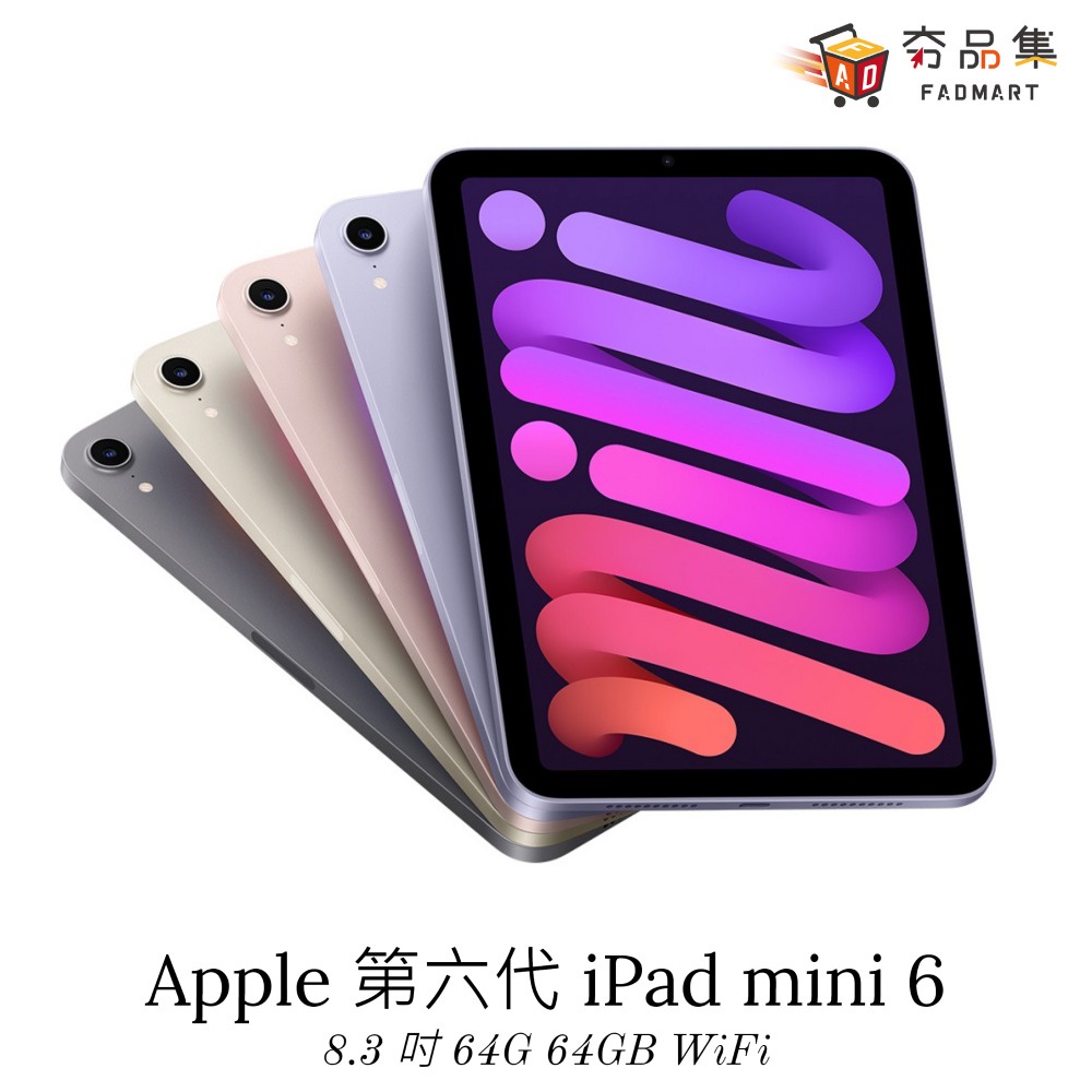 Apple 第六代 iPad mini 6 8.3 吋 64G 64GB WiFi 套組 組合 [ 現貨 ]