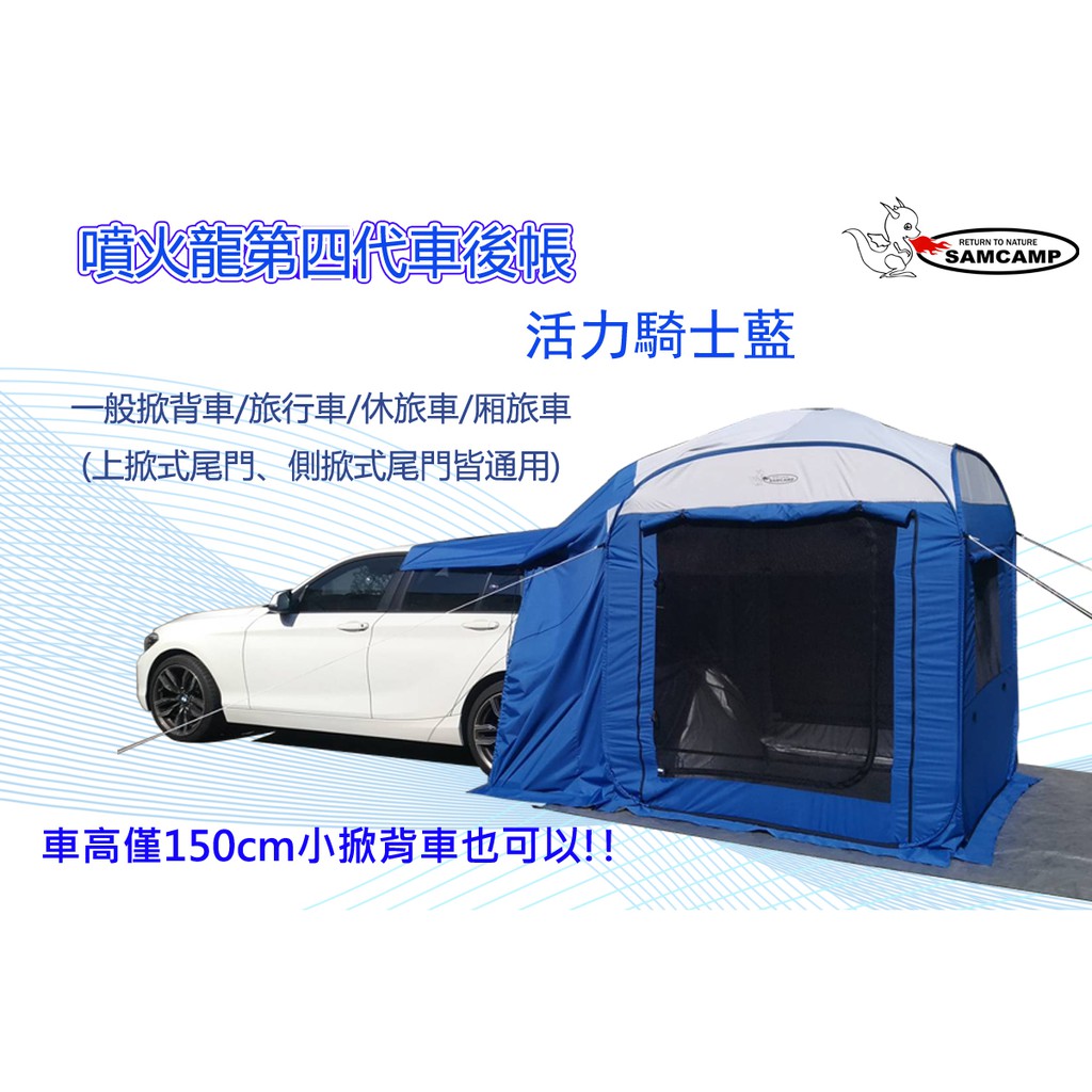 噴火龍 快速彈開式 車後帳 車尾帳 一般掀背車 旅行車 休旅車 厢旅車皆通用 並可單獨站立使用 簡稱車床族的肺