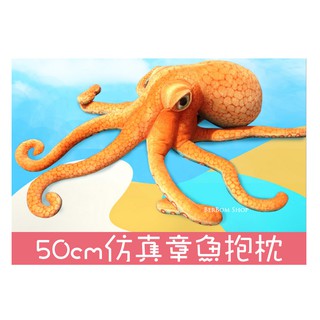 【當日出貨】50cm 模擬章魚抱枕 八爪章魚 海底動物 海洋生物 玩偶 創意 逼真 禮物 交換 生日 尾牙 搞笑 C50