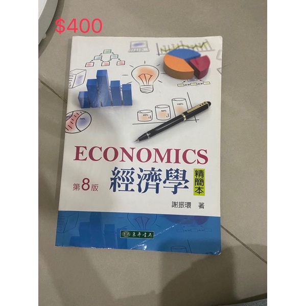經濟學 精簡本 第8版