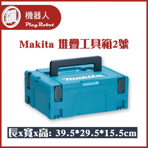 【飆機器人】Makita 堆疊工具箱 收納箱 2號