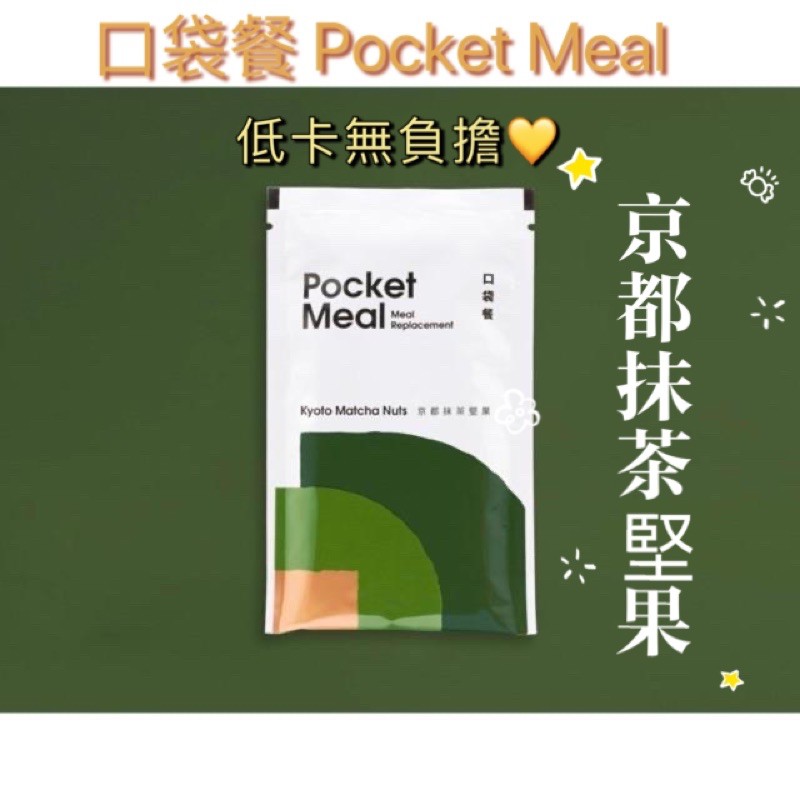 全新現貨✨口袋餐 Pocket Meal 代餐 「京都抹茶堅果」代餐包 胡小禎代言