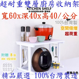60公分寬-超耐重雙層-辦公室收納架【臺灣製造】咖啡機置物架-電器架-影印機架-萬用架-附8個S型掛鉤-KS4060白色
