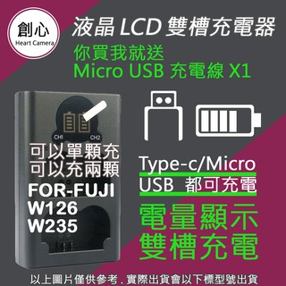創心 FUJI 富士 充電器 W126 W235 雙槽液晶顯示 USB 充電器