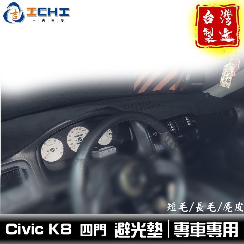 k8避光墊 civic避光墊 96-00年【多材質】/適用於 k8避光墊 喜美避光墊 civic避光墊 6代 /台灣製