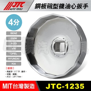 【小楊汽車工具】現貨 JTC 1235 鋼板碗型機油心扳手 14P/74mm 拆機油濾心 機油芯 套筒 板手 碗公 奧迪