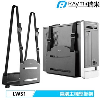 瑞米 Raymii LWS1 10KG 電腦主機壁掛支架 工作站 電腦架 電腦支架 壁掛架 懸掛支架