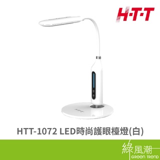 HTT HTT-1072 LED 時尚 護眼檯燈 三種色溫模式 軟管設計 可隨意調整 白 綠風潮