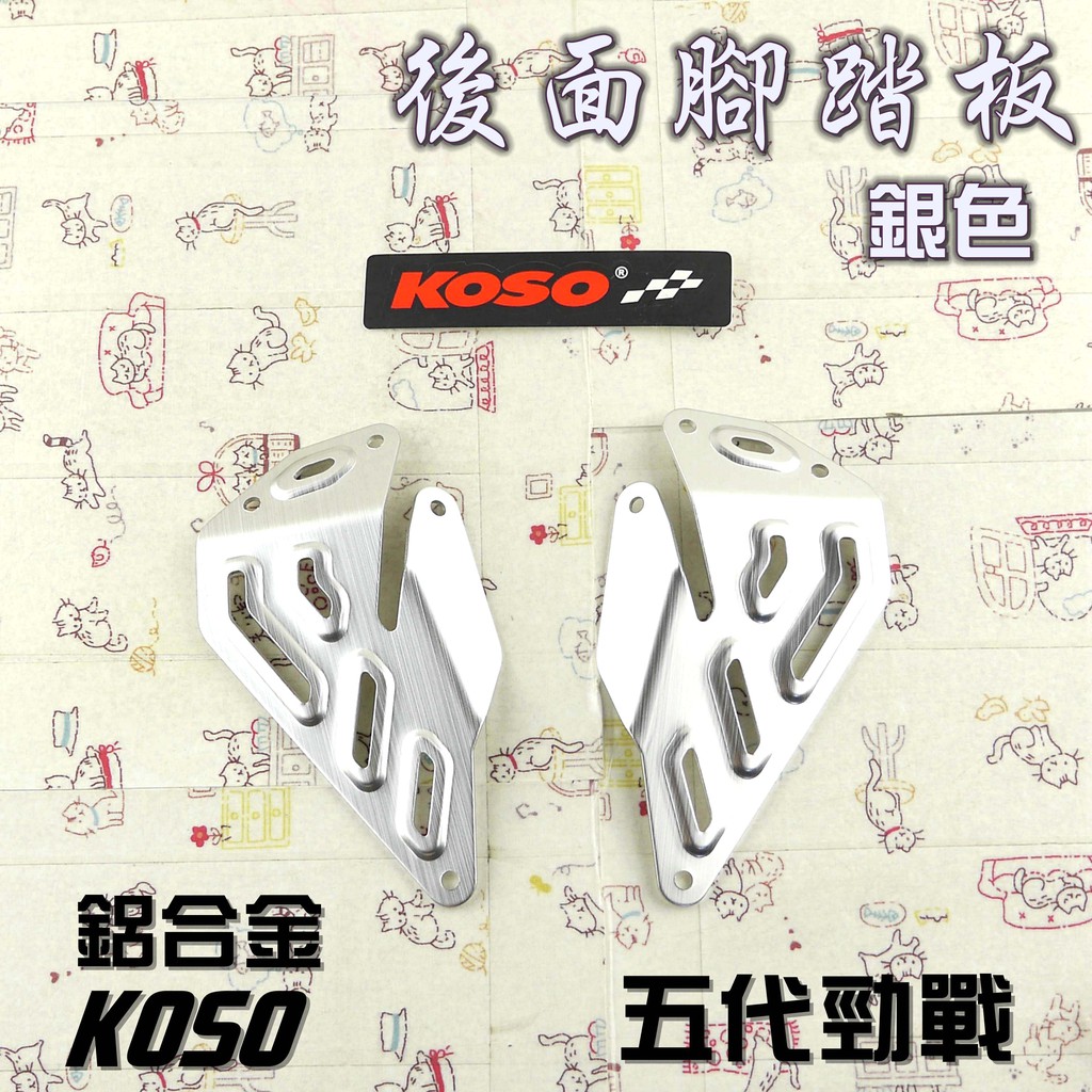 KOSO | 銀色 腳踏板 後面 踏板 鋁合金 附螺絲 附發票適用於 五代戰 勁戰五 五代勁戰