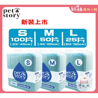 寵物物語 pet story 經濟包尿布墊 S M L 3種尺寸 吸水力品質再升級 尿布 新舊包裝更換中