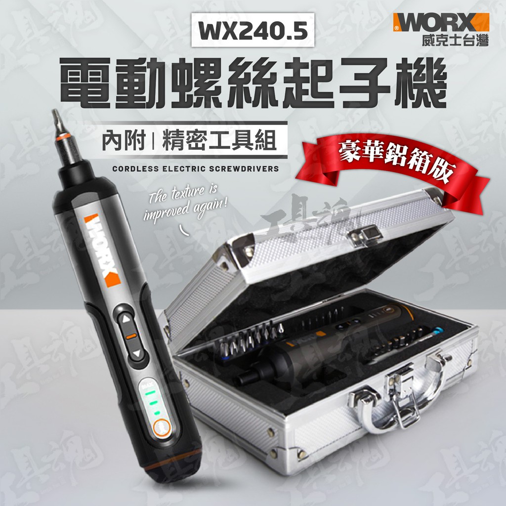 WX240.5 起子機 電動螺絲起子 豪華鋁箱版 精密工具組 電鑽 威克士 WX240 家用電鑽 電動螺絲刀 WORX