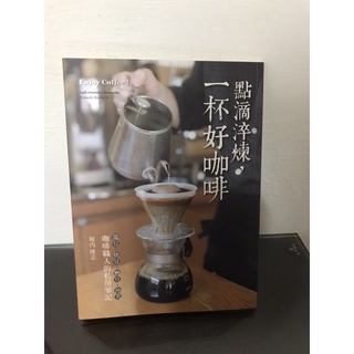 點滴淬煉，一杯好咖啡