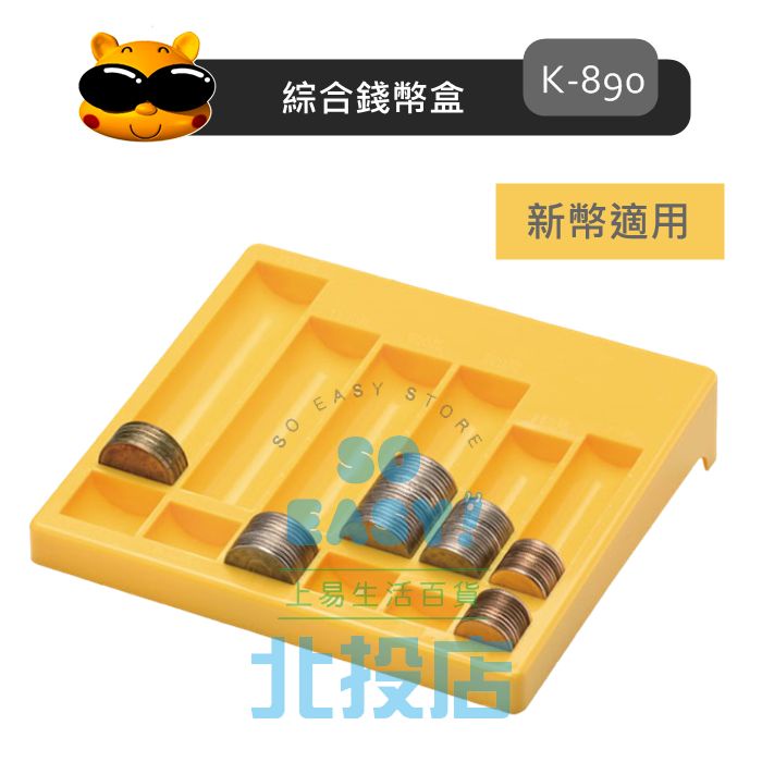 [北投上易百貨] 綜合錢幣盒 K-890 新幣適用 硬幣計算 硬幣收納盒 硬幣整理盒 台灣製