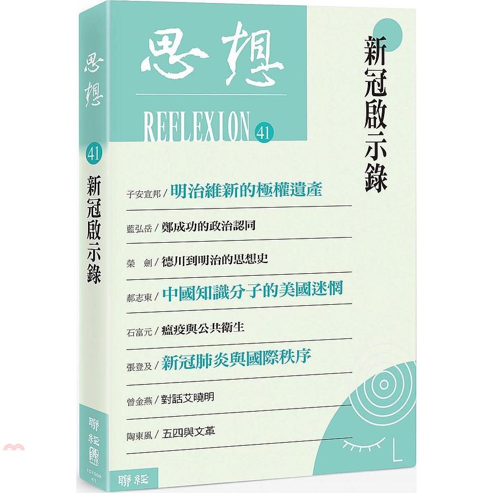 新冠啟示錄（思想41）