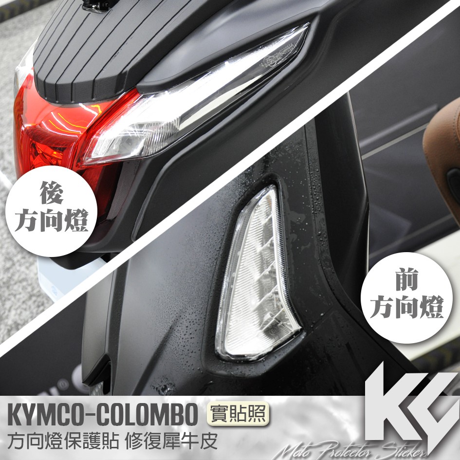 【KC】 KYMCO COLOMBO 150 哥倫布 方向燈 保護貼 機車貼紙 機車貼膜 機車包膜 機車保護膜 犀牛皮