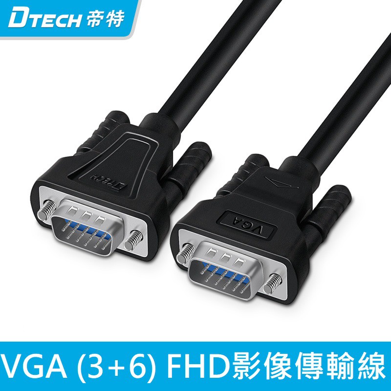DTECH VGA (3+6) FHD螢幕線 VGA線 圓線 1米 1.5米 3米 編織包覆抗干擾 1080p影像傳輸線