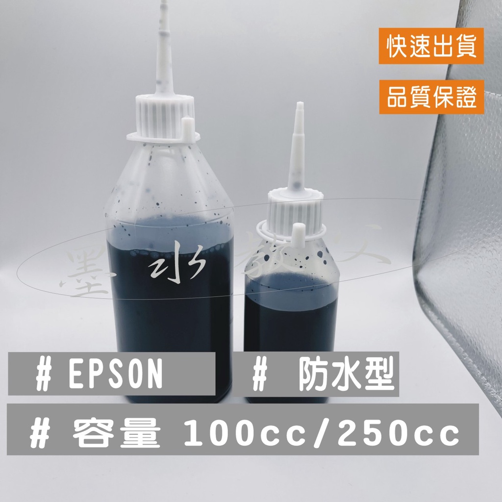 EPSON  L605、L655、L1455、M105'、M200  ◆ 專用型 抗光防水墨水 - 黑色 防水墨水