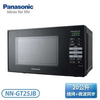 ［Panasonic 國際牌］20公升 燒烤微波爐 NN-GT25JB