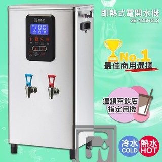《公司新貨-偉志牌》 即熱式電開水機 GE-425HCLS (冷熱 檯掛兩用) 商用飲水機 電熱水機 飲水機 開飲機