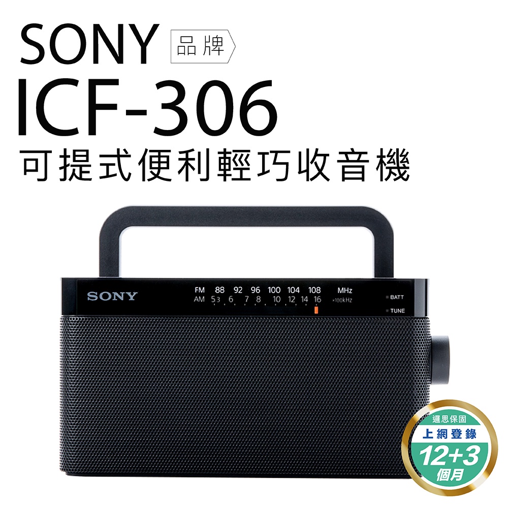 SONY ICF-306 FM/AM二波段收音機 【保固一年】