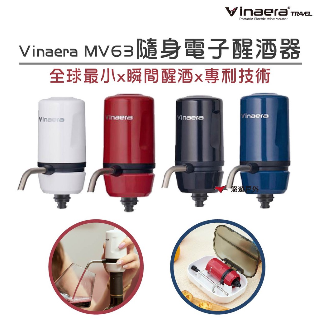 Vinaera  MV63 隨身電子醒酒器 攜帶式 白黑紅藍四色 醒酒 露營 戶外 悠遊戶外 現貨 廠商直送