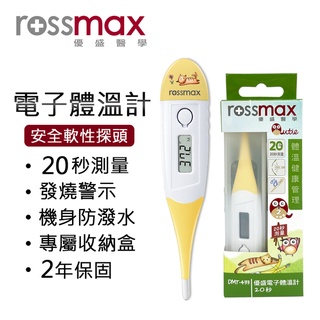 【rossmax優盛】軟頭20秒體溫計