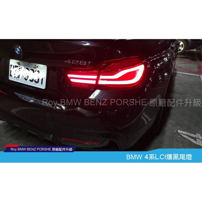 BMW 原廠 4系列 LCI燻黑尾燈 全新
