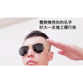 飛行員 墨鏡 太陽眼鏡 捍衛戰士 獨行俠 眼鏡 平光 top gun 周邊 商品