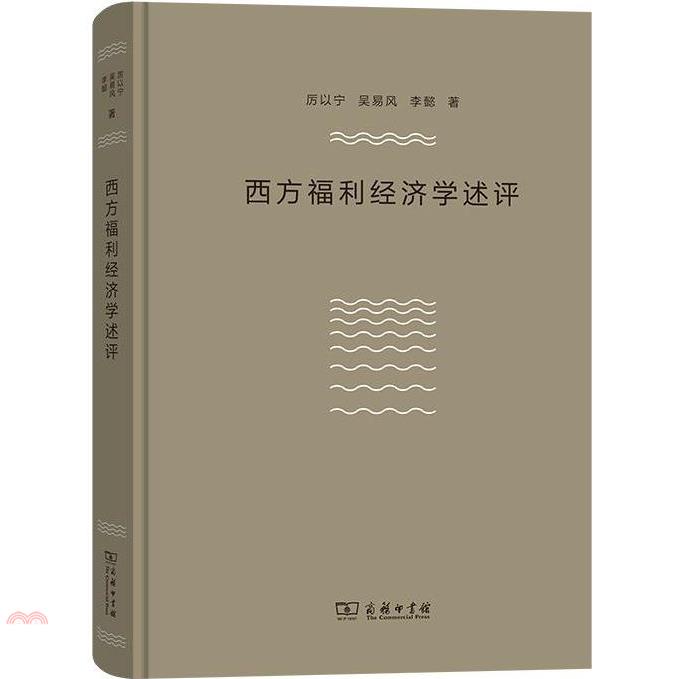 西方福利經濟學述評