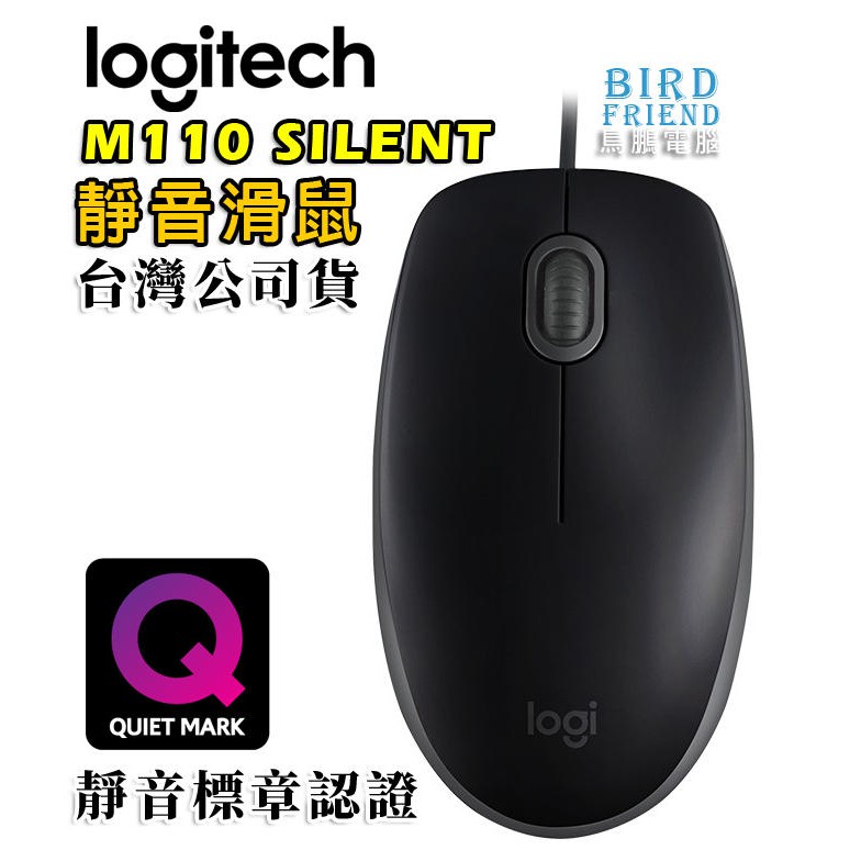 【鳥鵬電腦】logitech 羅技 M110 SILENT 全尺寸有線滑鼠 靜音滑鼠 左右手通用 無聲滑鼠 台灣公司貨