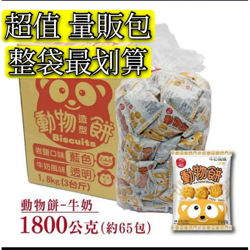 分享包 餅乾 動物餅乾 造型餅乾 量販包 批發餅乾 可愛餅乾 生日分享 廟會結緣 結緣品 分享禮 分享小物 幼稚園慶生