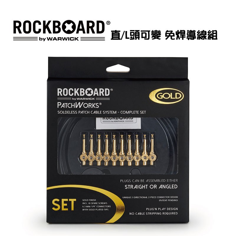 RockBoard PatchWorks 免焊導線組 短導  【i.ROCK 愛樂客樂器】