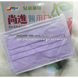 🤘台灣製 尚進 紫色 兒童醫用平面口罩(50入/盒)