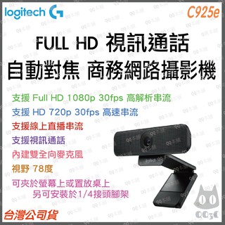 《 現貨 公司貨 》羅技 logitech C925e Webcam FHD 自動對焦 網路攝影機 視訊 鏡頭 遠距教學