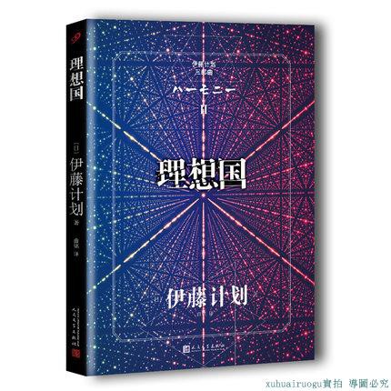 書 伊藤計劃三部曲 理想國 夭折的天才作家伊藤計劃 無形的武器 續篇 蝦皮購物