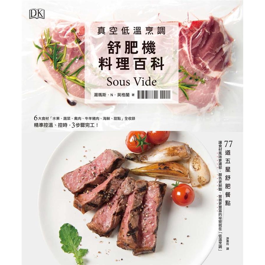 Sous Vide真空低溫烹調: 舒肥機料理百科/湯瑪斯．N．英格蘭 誠品eslite