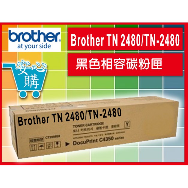 [安心購] Brother TN 2480/TN-2480 黑色相容碳粉匣