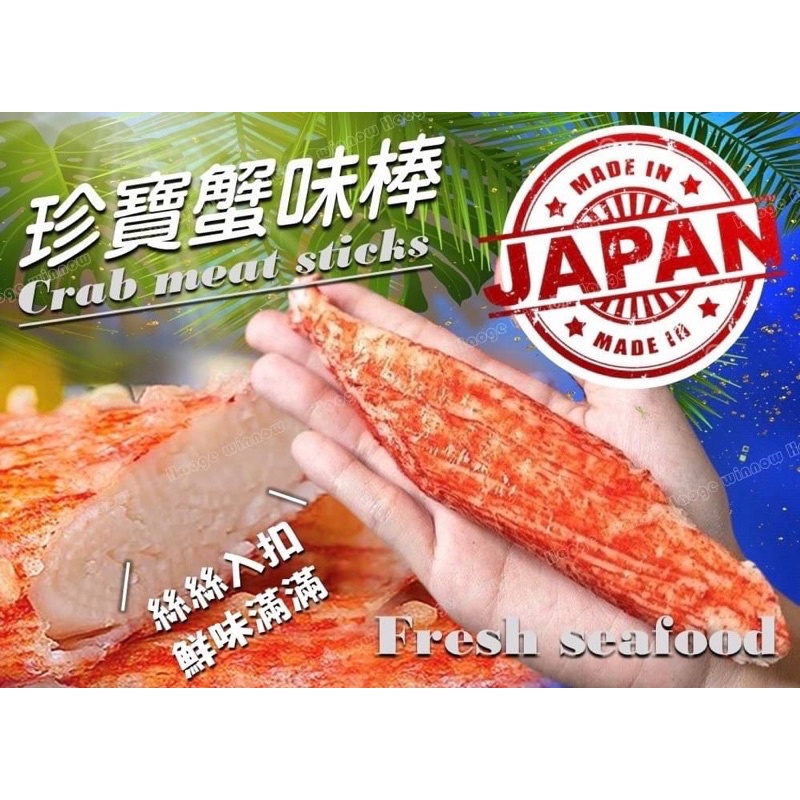 現貨日本珍寶巨蟹棒🐟