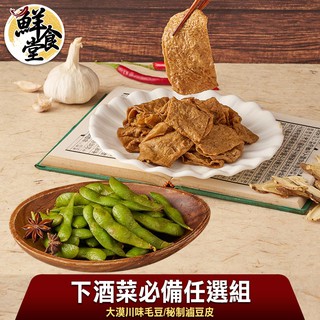 鮮食堂X食全 下酒菜必備任選4/8/12/20入組川味毛豆/秘製滷豆皮任選/150-200g/包辣香鼻尖 廠商直送