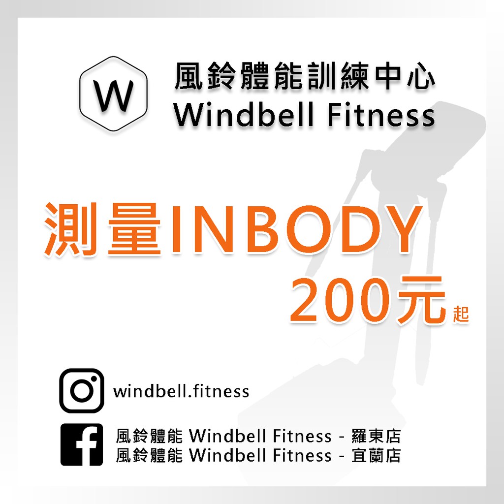 宜蘭 健身房 羅東 健身教練 私人教練 一對一教練課 inbody測量【風鈴體能 windbell fitness】