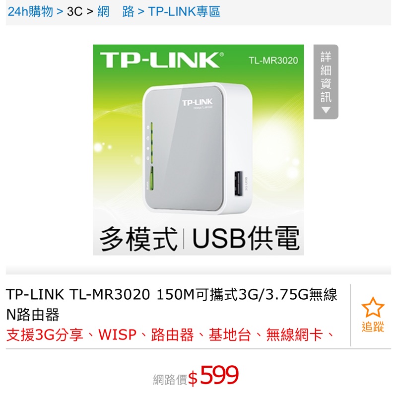 TP-LINK TL-MR3020可攜式路由器