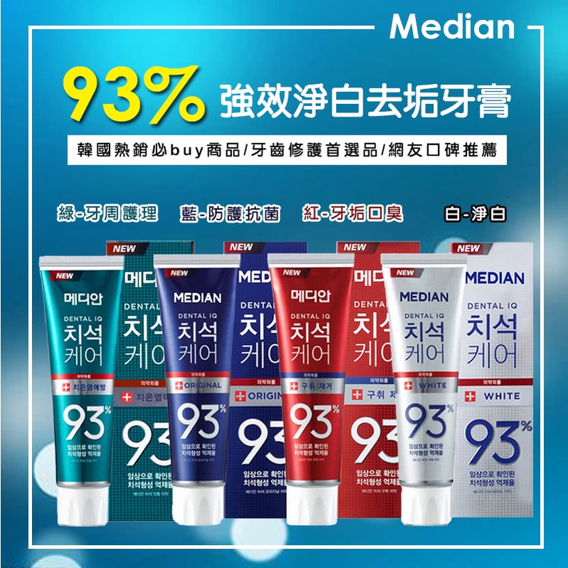 【韓國 Median】93%強效淨白去垢牙膏 (防護抗菌/淨白/除牙垢口臭/牙周護理) 120g
