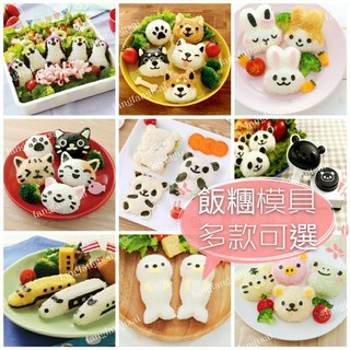 臺灣現貨 飯糰模具 DIY卡通造型飯糰模具 多款可選