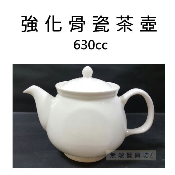 【無敵餐具】大同-強化骨瓷茶壺(630cc) P5806PL茶壺/熱茶壺/開店用 量多歡迎LINE詢價【A0084】