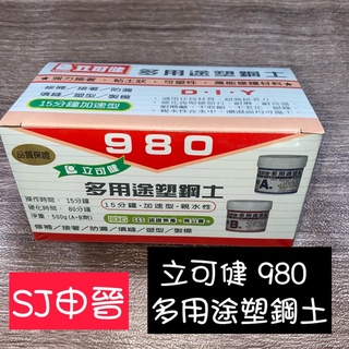 蝦皮發票 滿200元出貨|🌀立可健塑鋼土15分鐘110g (980S)/500g (980)