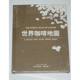 世界咖啡地圖 積木 作者：James Hoffmann 譯者：謝博戎, 王琪【2016版 未拆封 微瑕】220427