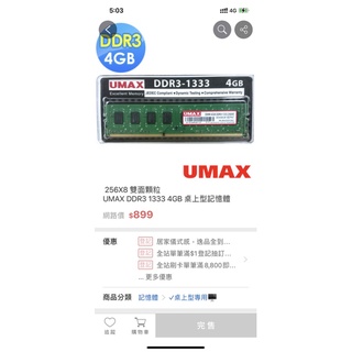 UMAX DDR3 1333 4GB 桌上型記憶體