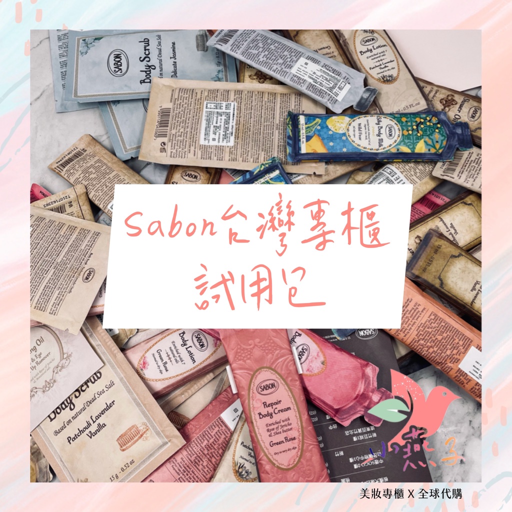 【當天出貨】Sabon台灣專櫃代購 Sabon試用包 繽紛野梨 磨砂膏/身體乳液/髮膜/沐浴油/臉部去角質